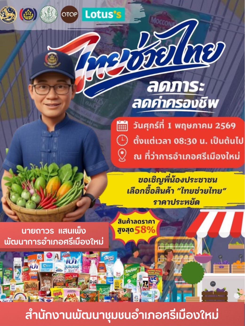 พช.ศรีเมืองใหม่ เชิญชวนพี่น้องประชาชนร่วมผนึกกำลังกระตุ้นเศรษฐกิจ อุดหนุนสินค้าท้องถิ่นกับโครงการ “ไทยช่วยไทย” 